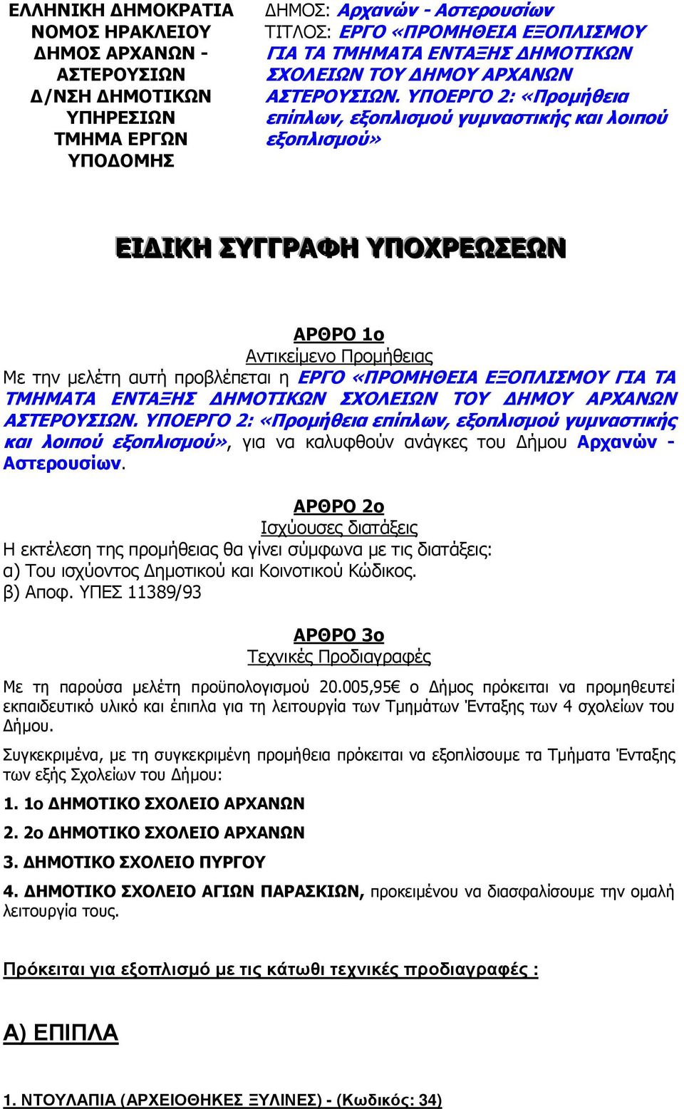 ΥΠΟΕΡΓΟ 2: «Προµήθεια επίπλων, εξοπλισµού γυµναστικής και λοιπού εξοπλισµού» ΕΙ ΙΚΗ ΣΥΓΓΡΑΦΗ ΥΠΟΧΡΕΩΣΕΩΝ ΑΡΘΡΟ 1ο Αντικείµενο Προµήθειας Με την µελέτη αυτή προβλέπεται η ΕΡΓΟ «ΠΡΟΜΗΘΕΙΑ ΕΞΟΠΛΙΣΜΟΥ