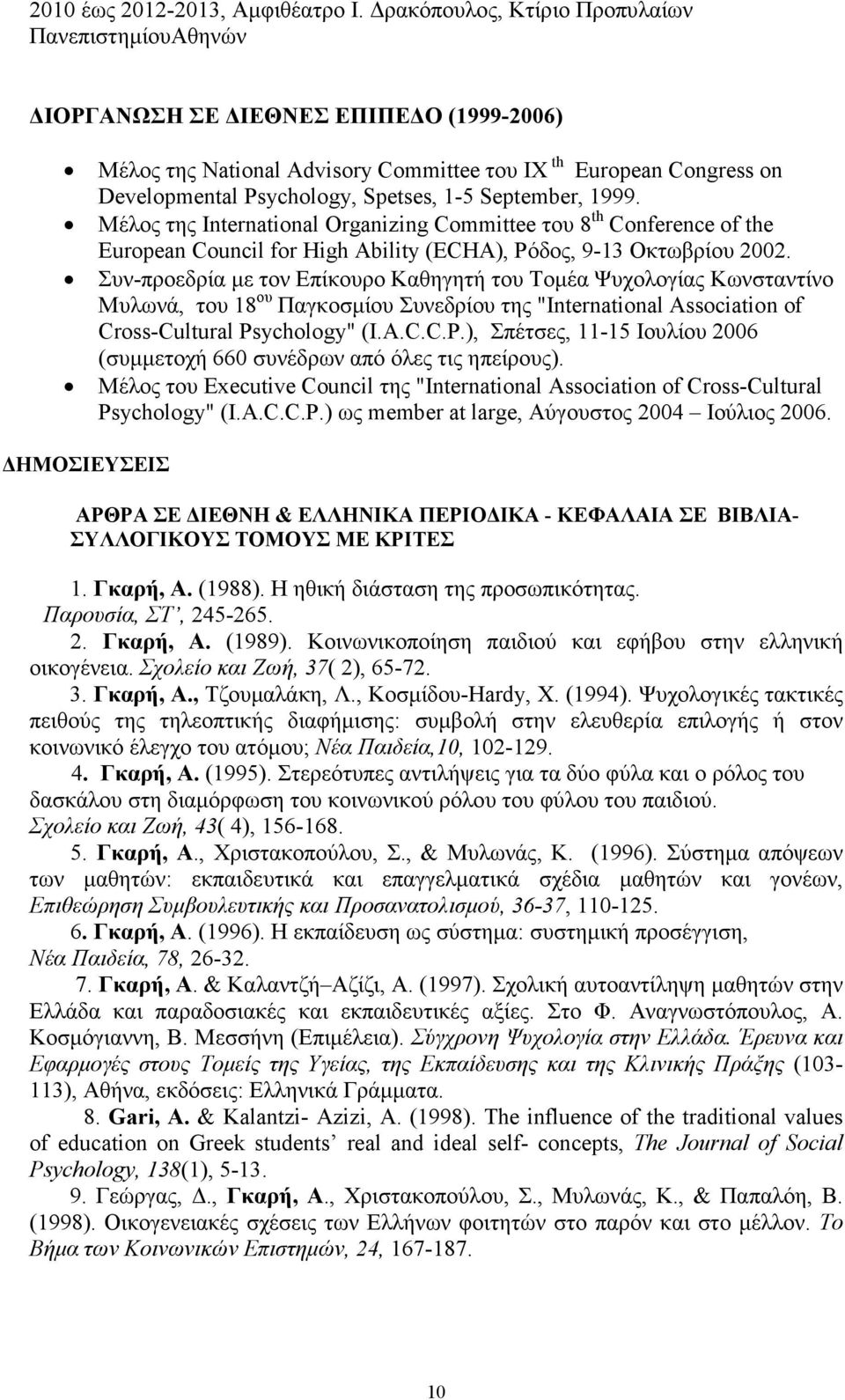 September, 1999. Μέλος της International Organizing Committee του 8 th Conference of the European Council for High Ability (ECHA), Ρόδος, 9-13 Οκτωβρίου 2002.