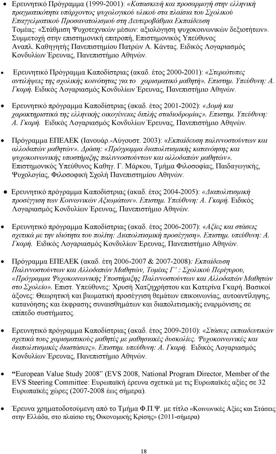 Ειδικός Λογαριασµός Κονδυλίων Έρευνας, Πανεπιστήµιο Αθηνών. Ερευνητικό Πρόγραµµα Καποδίστριας (ακαδ. έτος 2000-2001): «Στερεότυπες αντιλήψεις της σχολικής κοινότητας για το χαρισµατικό µαθητή».