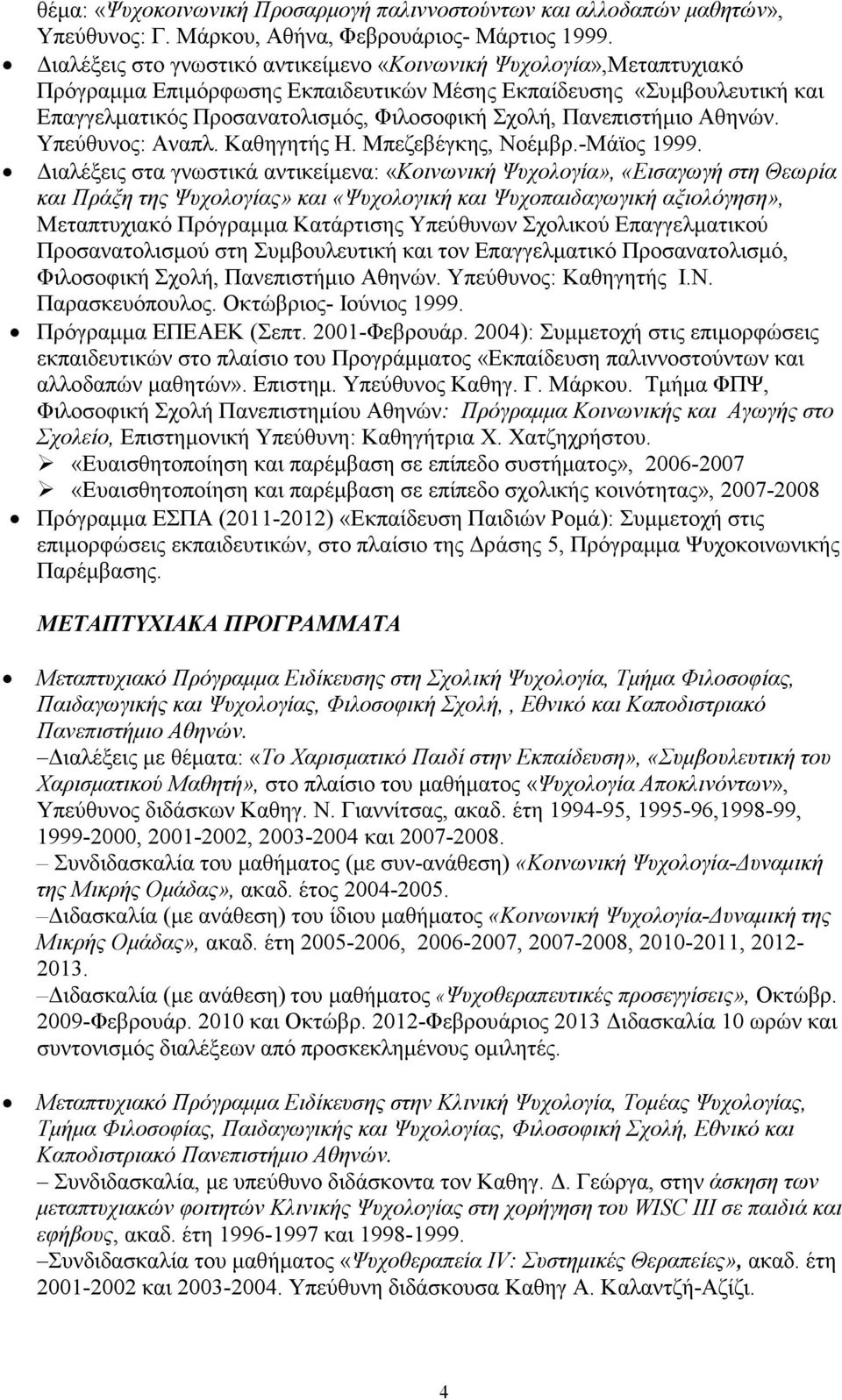 Πανεπιστήµιο Αθηνών. Υπεύθυνος: Αναπλ. Καθηγητής Η. Μπεζεβέγκης, Νοέµβρ.-Μάϊος 1999.