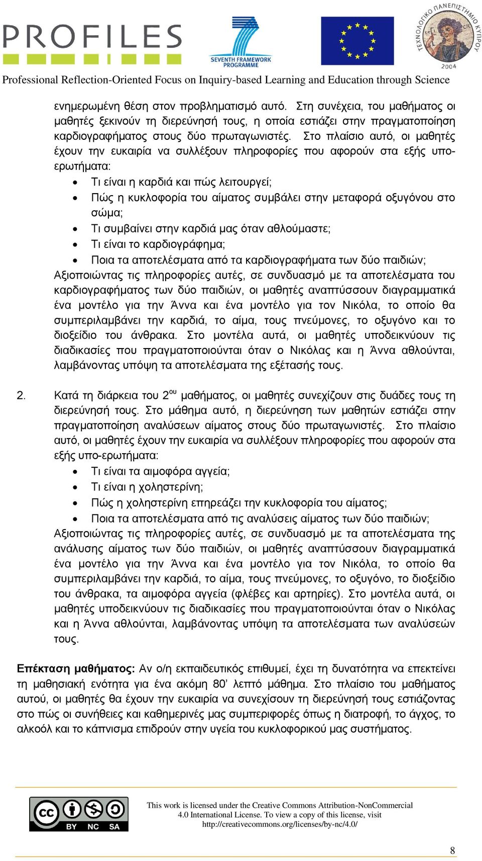 οξυγόνου στο σώμα; Τι συμβαίνει στην καρδιά μας όταν αθλούμαστε; Τι είναι το καρδιογράφημα; Ποια τα αποτελέσματα από τα καρδιογραφήματα των δύο παιδιών; Αξιοποιώντας τις πληροφορίες αυτές, σε