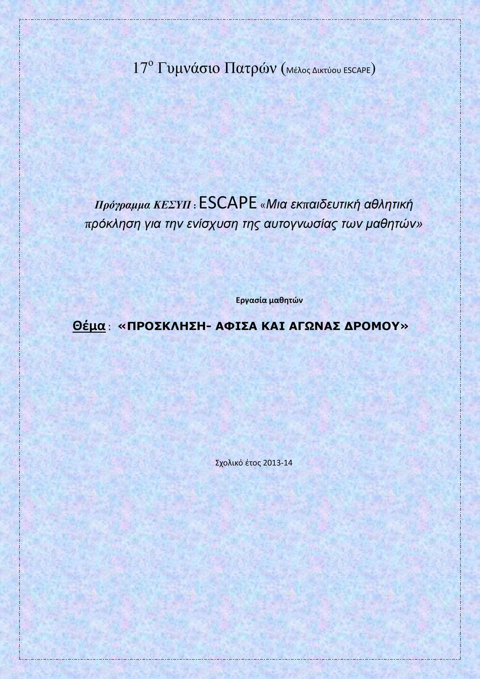 την ενίσχυση της αυτογνωσίας των μαθητών» Εργασία μαθητών