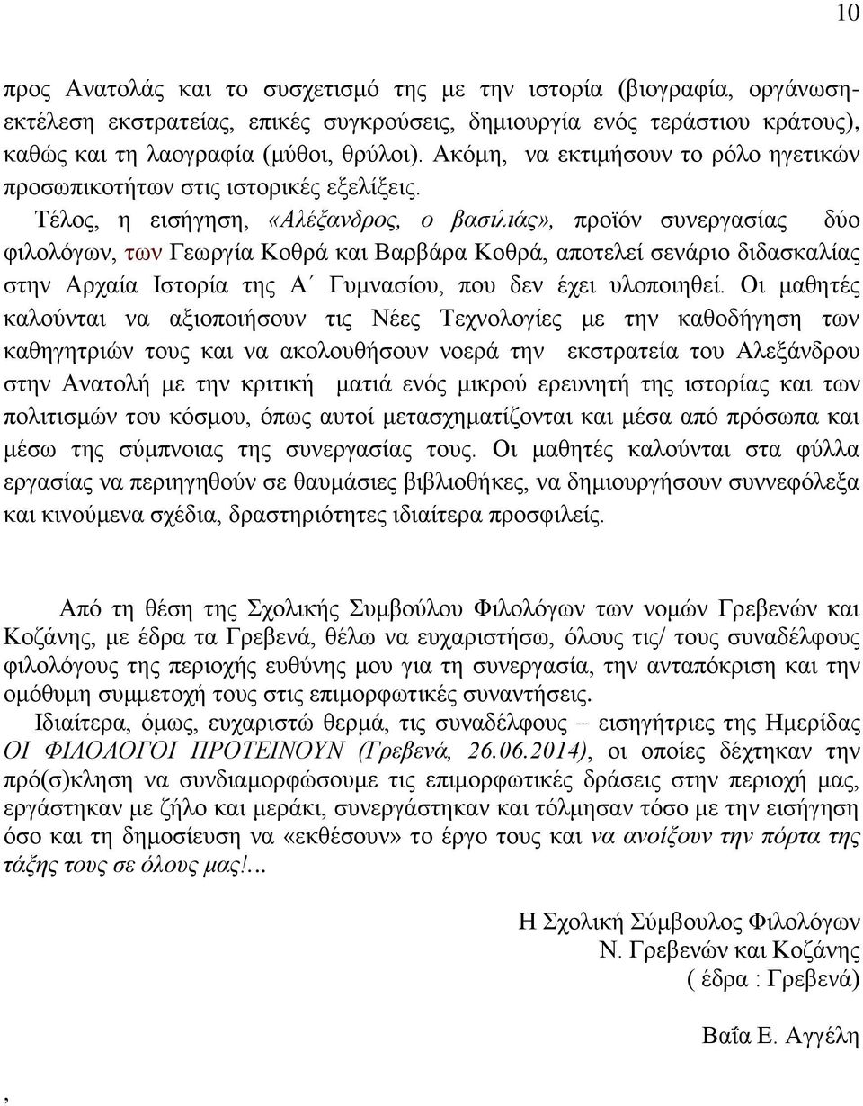 Σέινο, ε εηζήγεζε, «Αιέμαλδξνο, ν βαζηιηάο», πξντφλ ζπλεξγαζίαο δχν θηινιφγσλ, ησλ Γεσξγία Κνζξά θαη Βαξβάξα Κνζξά, απνηειεί ζελάξην δηδαζθαιίαο ζηελ Αξραία Ηζηνξία ηεο Α Γπκλαζίνπ, πνπ δελ έρεη