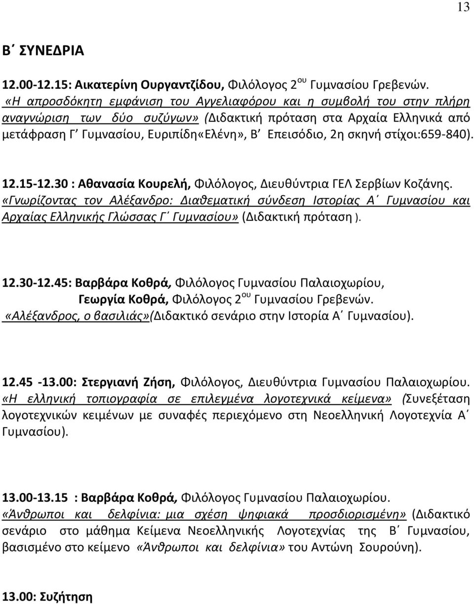 ςκθνι ςτίχοι:659-840). 12.15-12.30 : Ακαναςία Κουρελι, Φιλόλογοσ, Διευκφντρια ΓΕΛ ερβίων Κοηάνθσ.