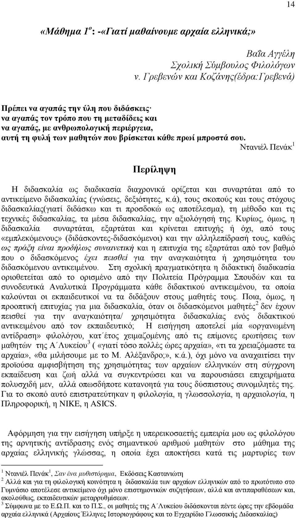 πξσί κπξνζηά ζνπ. Νηαληέι Πελάθ 1 Πεξίιεςε Ζ δηδαζθαιία σο δηαδηθαζία δηαρξνληθά νξίδεηαη θαη ζπλαξηάηαη απφ ην αληηθείκελν δηδαζθαιίαο (γλψζεηο, δεμηφηεηεο, θ.