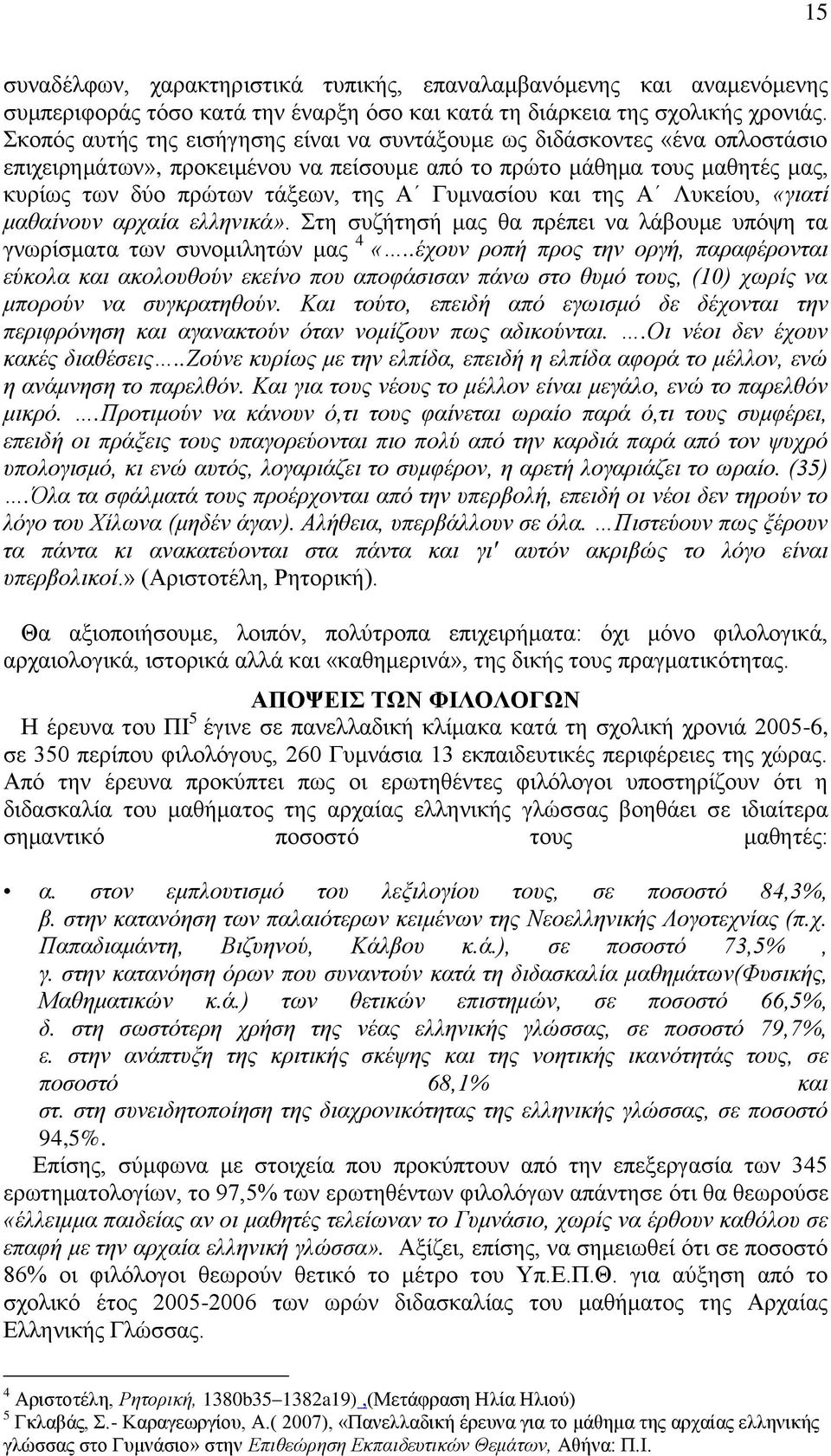 Γπκλαζίνπ θαη ηεο Α Λπθείνπ, «γηαηί καζαίλνπλ αξραία ειιεληθά». ηε ζπδήηεζή καο ζα πξέπεη λα ιάβνπκε ππφςε ηα γλσξίζκαηα ησλ ζπλνκηιεηψλ καο 4 «.