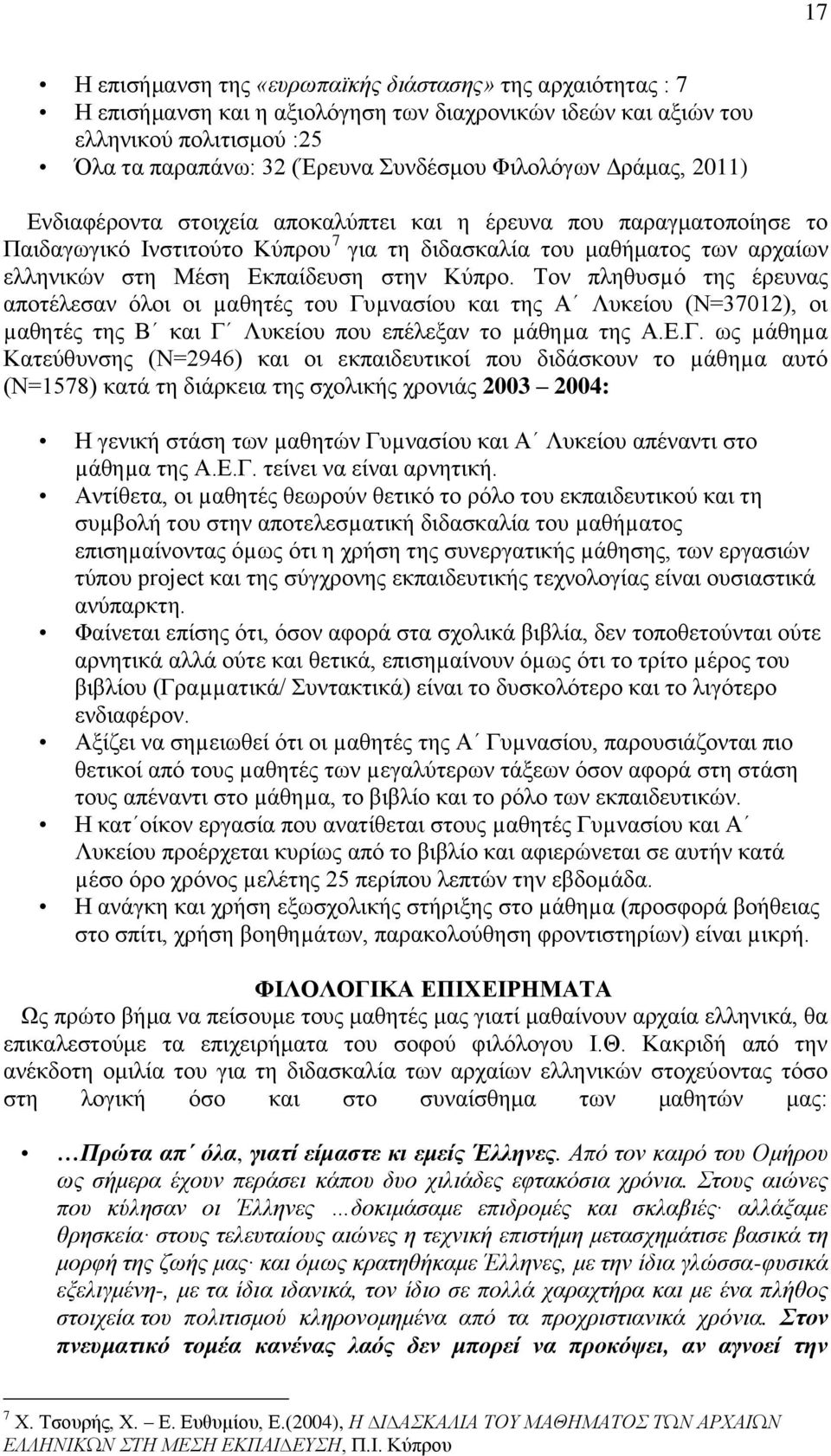 Κχπξν. Σνλ πιεζπζµφ ηεο έξεπλαο απνηέιεζαλ φινη νη µαζεηέο ηνπ Γπ