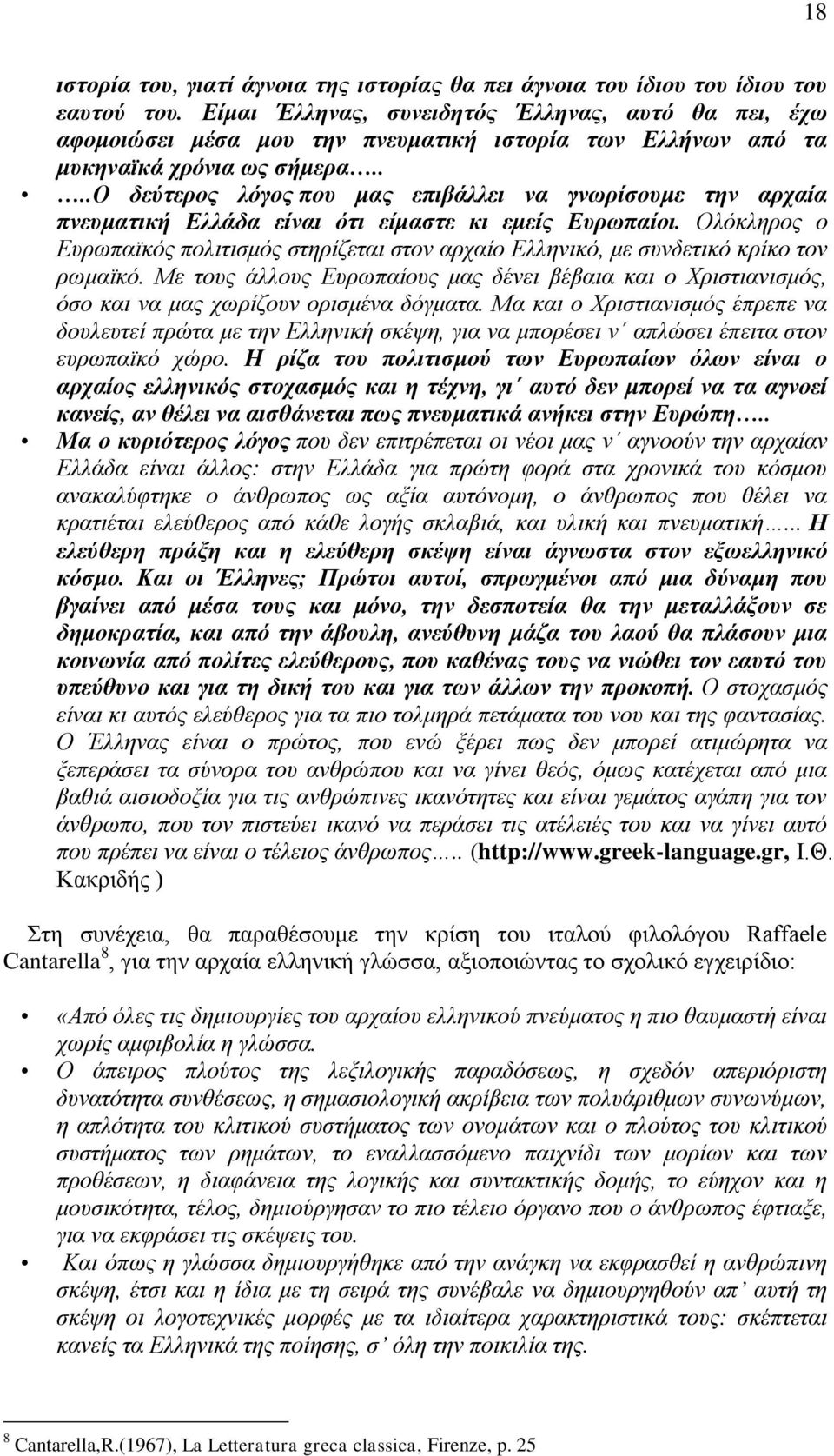 ...ο δεχηεξνο ιφγνο πνπ καο επηβάιιεη λα γλσξίζνπκε ηελ αξραία πλεπκαηηθή Διιάδα είλαη φηη είκαζηε θη εκείο Δπξσπαίνη.