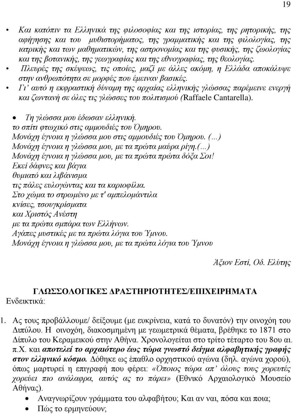 Πιεπξέο ηεο ζθέςεσο, ηηο νπνίεο, καδί κε άιιεο αθφκε, ε Διιάδα απνθάιπςε ζηελ αλζξσπφηεηα ζε κνξθέο πνπ έκεηλαλ βαζηθέο.