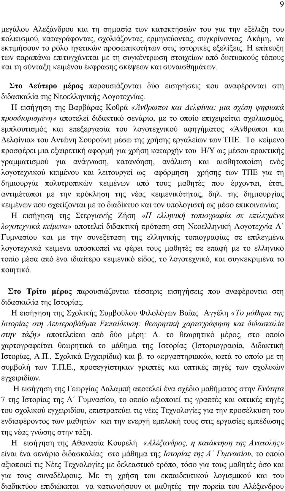 Ζ επίηεπμε ησλ παξαπάλσ επηηπγράλεηαη κε ηε ζπγθέληξσζε ζηνηρείσλ απφ δηθηπαθνχο ηφπνπο θαη ηε ζχληαμε θεηκέλνπ έθθξαζεο ζθέςεσλ θαη ζπλαηζζεκάησλ.