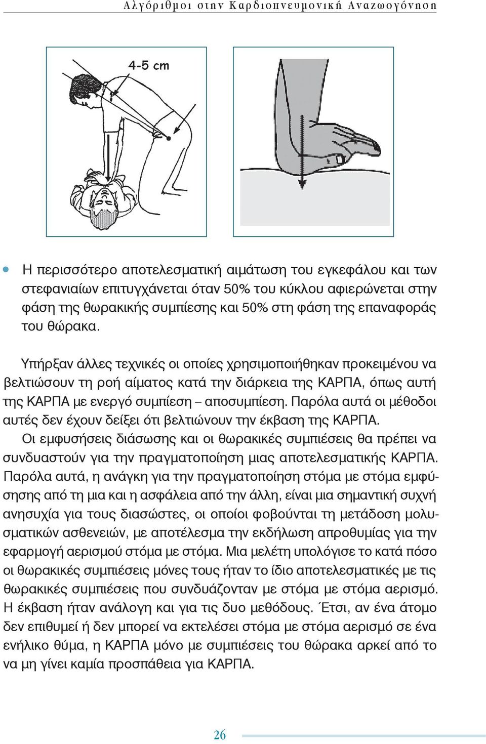 Παρόλα αυτά οι μέθοδοι αυτές δεν έχουν δείξει ότι βελτιώνουν την έκβαση της ΚΑΡΠΑ.