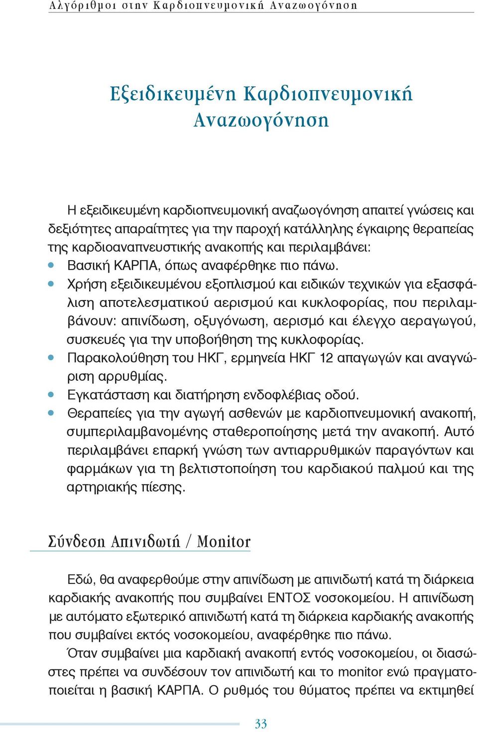 Χρήση εξειδικευμένου εξοπλισμού και ειδικών τεχνικών για εξασφάλιση αποτελεσματικού αερισμού και κυκλοφορίας, που περιλαμβάνουν: απινίδωση, οξυγόνωση, αερισμό και έλεγχο αεραγωγού, συσκευές για την