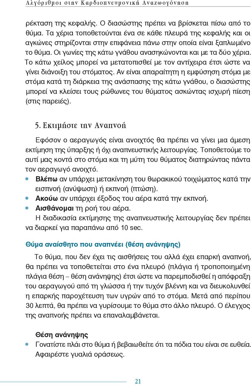 Το κάτω χείλος μπορεί να μετατοπισθεί με τον αντίχειρα έτσι ώστε να γίνει διάνοιξη του στόματος.