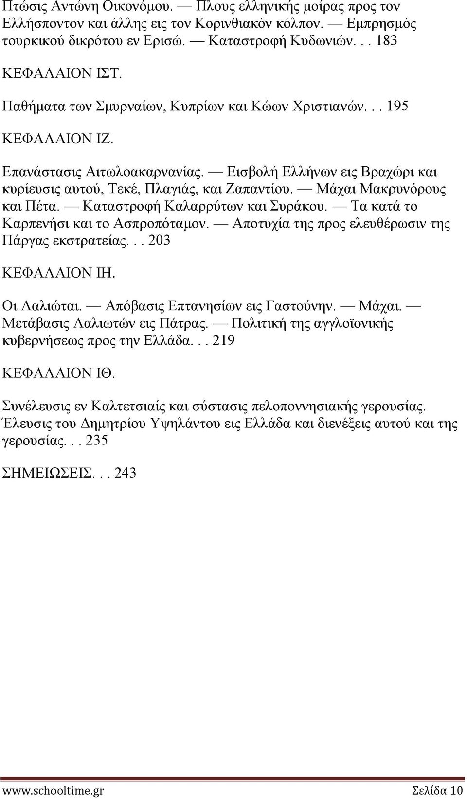 Μάραη Μαθξπλόξνπο θαη Πέηα. Καηαζηξνθή Καιαξξύησλ θαη πξάθνπ. Σα θαηά ην Καξπελήζη θαη ην Αζπξνπόηακνλ. Απνηπρία ηεο πξνο ειεπζέξσζηλ ηεο Πάξγαο εθζηξαηείαο... 203 ΚΔΦΑΛΑΗΟΝ ΗΖ. Οη Λαιηώηαη.