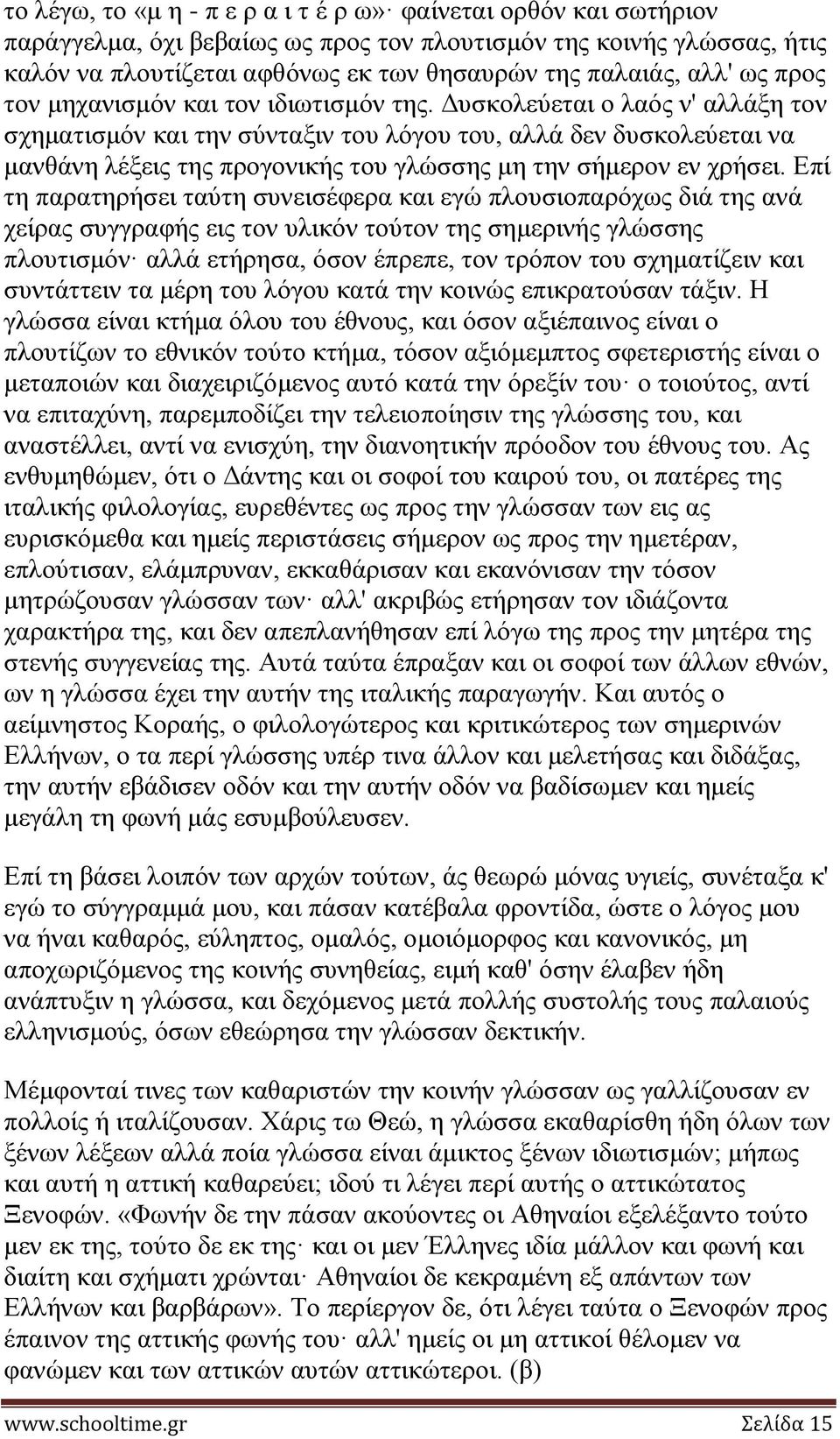 Γπζθνιεύεηαη ν ιαόο λ' αιιάμε ηνλ ζρεκαηηζκόλ θαη ηελ ζύληαμηλ ηνπ ιόγνπ ηνπ, αιιά δελ δπζθνιεύεηαη λα καλζάλε ιέμεηο ηεο πξνγνληθήο ηνπ γιώζζεο κε ηελ ζήκεξνλ ελ ρξήζεη.