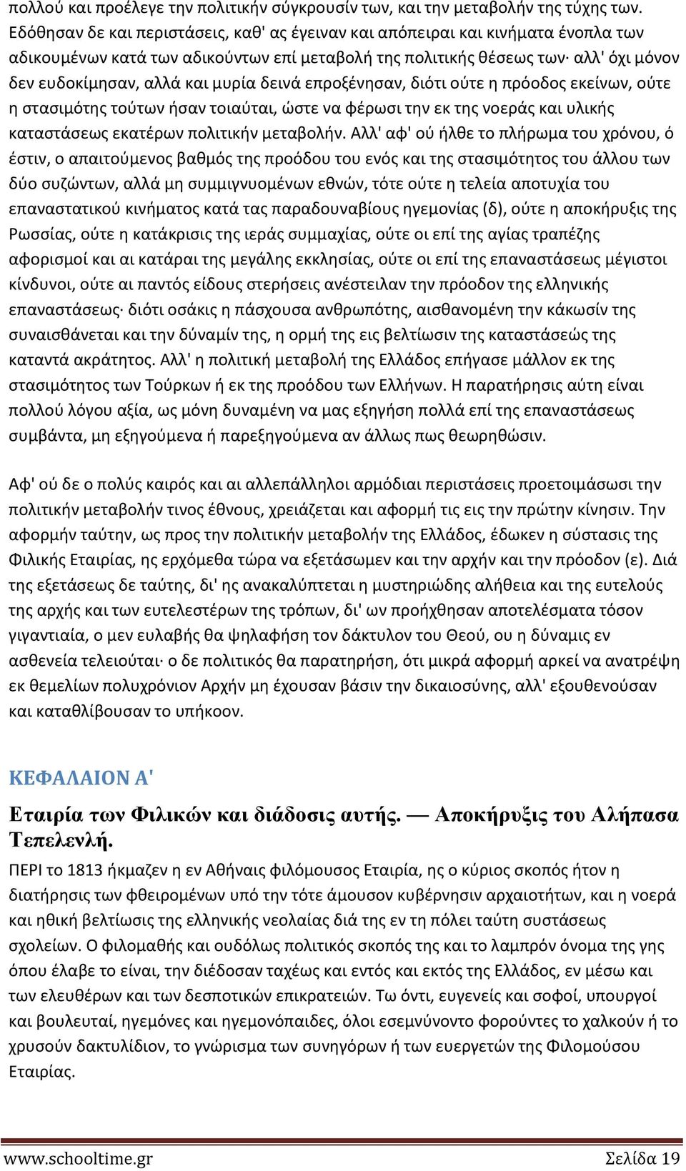 δεινά επροξζνθςαν, διότι οφτε θ πρόοδοσ εκείνων, οφτε θ ςταςιμότθσ τοφτων ιςαν τοιαφται, ϊςτε να ωζρωςι τθν εκ τθσ νοεράσ και υλικισ καταςτάςεωσ εκατζρων πολιτικιν μεταβολιν.