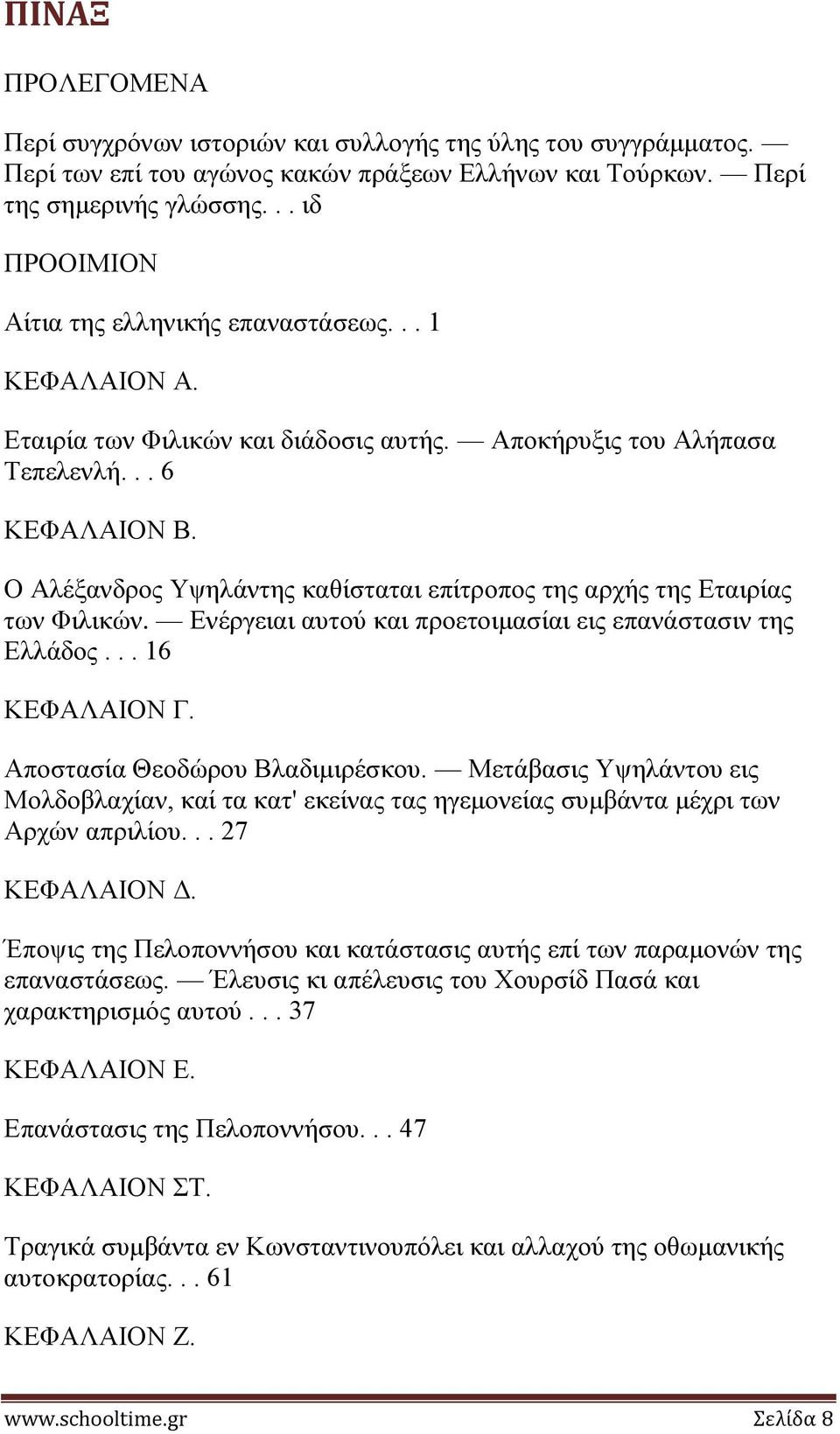 Ο Αιέμαλδξνο Τςειάληεο θαζίζηαηαη επίηξνπνο ηεο αξρήο ηεο Δηαηξίαο ησλ Φηιηθώλ. Δλέξγεηαη απηνύ θαη πξνεηνηκαζίαη εηο επαλάζηαζηλ ηεο Διιάδνο... 16 ΚΔΦΑΛΑΗΟΝ Γ. Απνζηαζία Θενδώξνπ Βιαδηκηξέζθνπ.