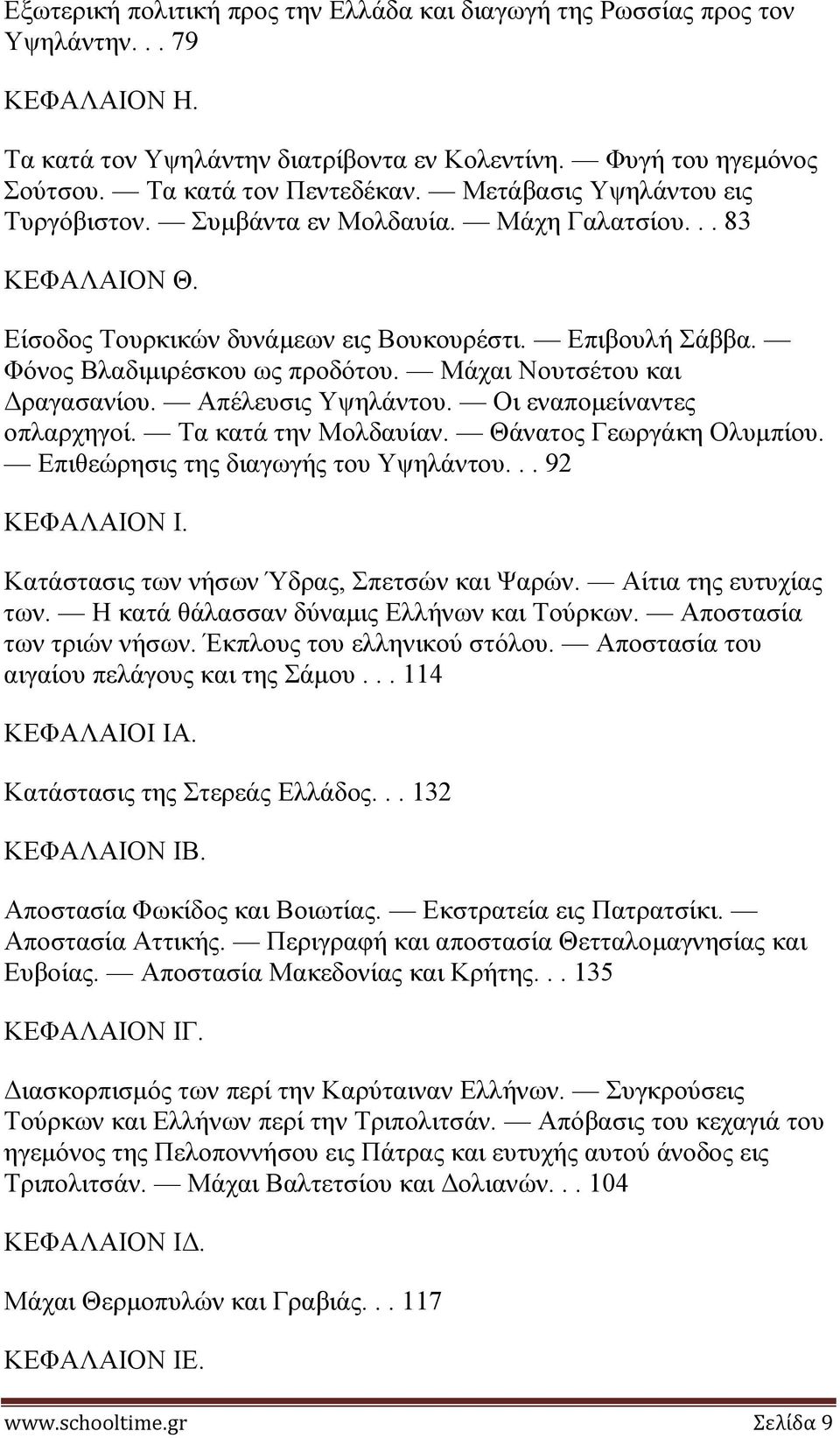 Μάραη Ννπηζέηνπ θαη Γξαγαζαλίνπ. Απέιεπζηο Τςειάληνπ. Οη ελαπνκείλαληεο νπιαξρεγνί. Σα θαηά ηελ Μνιδαπίαλ. Θάλαηνο Γεσξγάθε Οιπκπίνπ. Δπηζεώξεζηο ηεο δηαγσγήο ηνπ Τςειάληνπ... 92 ΚΔΦΑΛΑΗΟΝ Η.