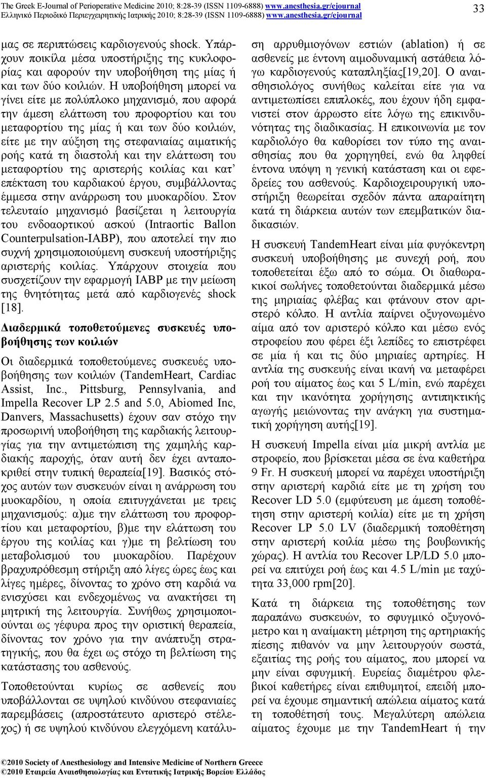 ροής κατά τη διαστολή και την ελάττωση του µεταφορτίου της αριστερής κοιλίας και κατ επέκταση του καρδιακού έργου, συµβάλλοντας έµµεσα στην ανάρρωση του µυοκαρδίου.