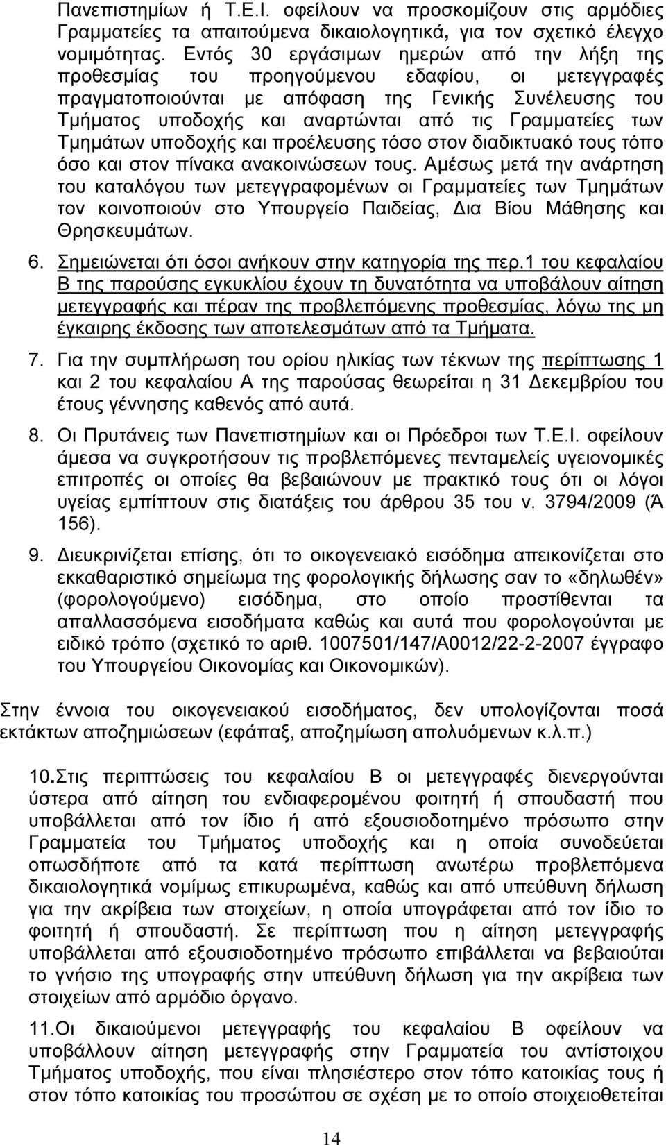 Γραµµατείες των Τµηµάτων υποδοχής και προέλευσης τόσο στον διαδικτυακό τους τόπο όσο και στον πίνακα ανακοινώσεων τους.