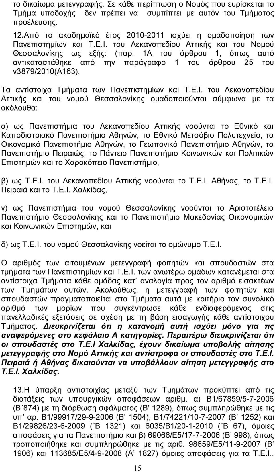 1Α του άρθρου 1, όπως αυτό αντικαταστάθηκε από την παράγραφο 1 του άρθρου 25 του ν3879/2010(α163). Τα αντίστοιχα Τµήµατα των Πανεπιστηµίων και Τ.Ε.Ι.