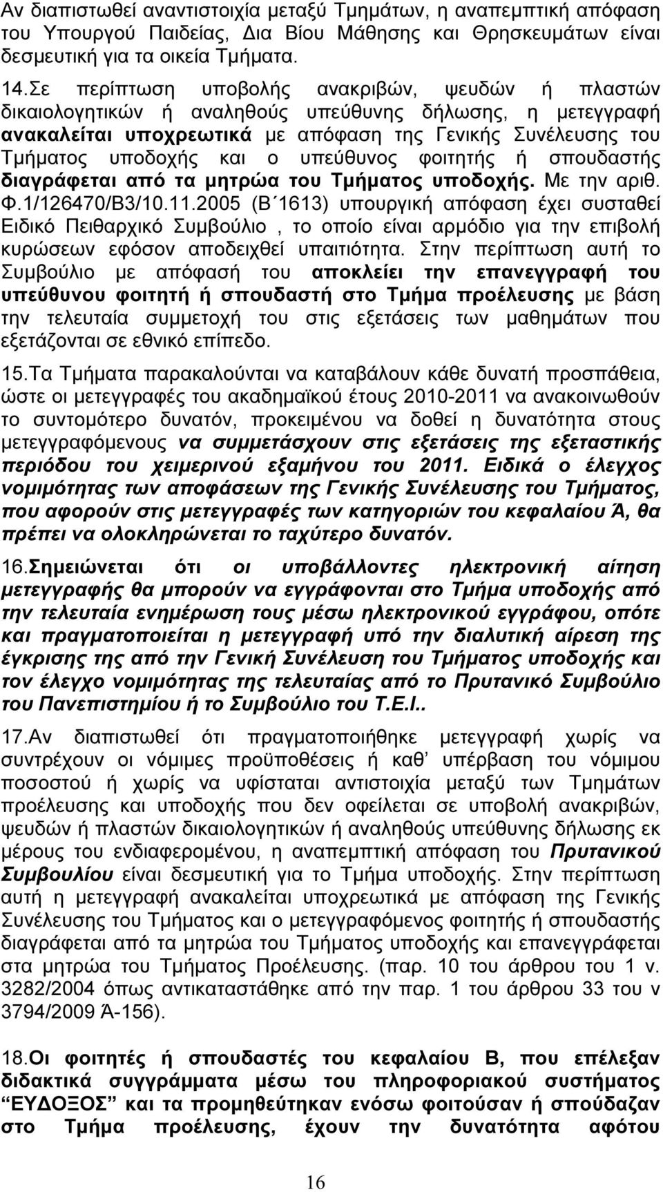 υπεύθυνος φοιτητής ή σπουδαστής διαγράφεται από τα µητρώα του Τµήµατος υποδοχής. Με την αριθ. Φ.1/126470/Β3/10.11.