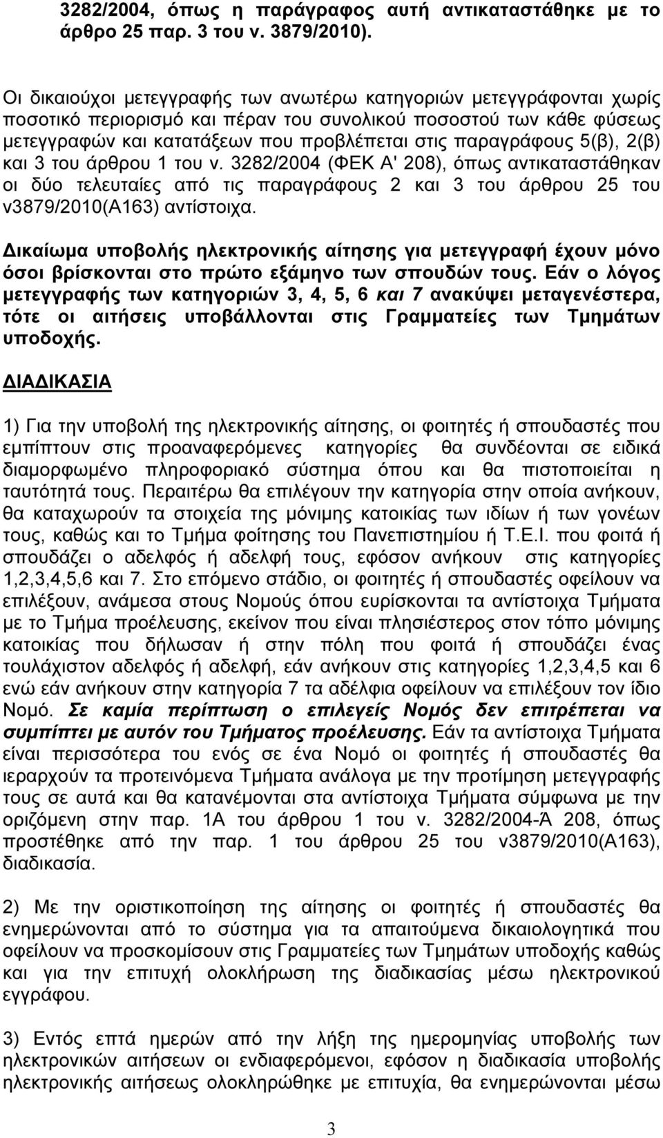 5(β), 2(β) και 3 του άρθρου 1 του ν. 3282/2004 (ΦΕΚ Α' 208), όπως αντικαταστάθηκαν οι δύο τελευταίες από τις παραγράφους 2 και 3 του άρθρου 25 του ν3879/2010(α163) αντίστοιχα.