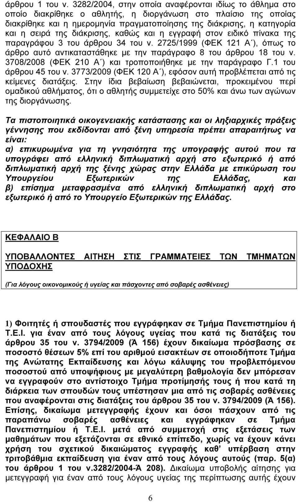 σειρά της διάκρισης, καθώς και η εγγραφή στον ειδικό πίνακα της παραγράφου 3 του άρθρου 34 του ν. 2725/1999 (ΦΕΚ 121 Α ), όπως το άρθρο αυτό αντικαταστάθηκε µε την παράγραφο 8 του άρθρου 18 του ν.