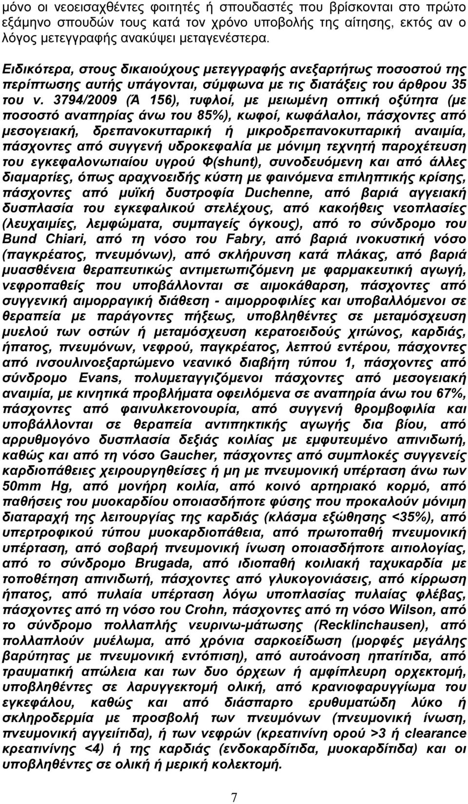 3794/2009 (Ά 156), τυφλοί, µε µειωµένη οπτική οξύτητα (µε ποσοστό αναπηρίας άνω του 85%), κωφοί, κωφάλαλοι, πάσχοντες από µεσογειακή, δρεπανοκυτταρική ή µικροδρεπανοκυτταρική αναιµία, πάσχοντες από