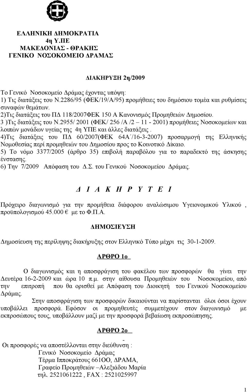 2955/ 2001 (ΦΕΚ/ 256 /Α /2 11-2001) προμήθειες Νοσοκομείων και λοιπών μονάδων υγείας της 4η ΥΠΕ και άλλες διατάξεις.