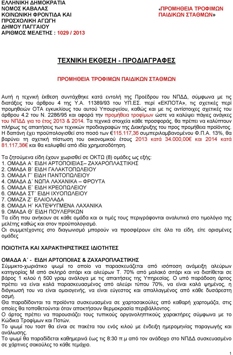 περί «ΕΚΠΟΤΑ», τις σχετικές περί προμηθειών ΟΤΑ εγκυκλίους του αυτού Υπουργείου, καθώς και με τις αντίστοιχες σχετικές του άρθρου 4.2 του Ν.