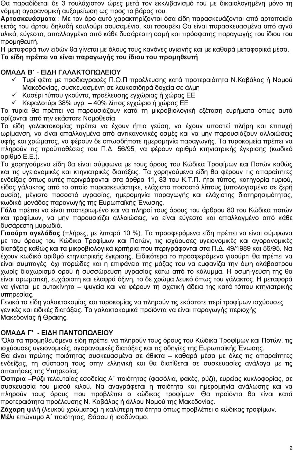 απαλλαγμένα από κάθε δυσάρεστη οσμή και πρόσφατης παραγωγής του ίδιου του προμηθευτή. Η μεταφορά των ειδών θα γίνεται με όλους τους κανόνες υγιεινής και με καθαρά μεταφορικά μέσα.