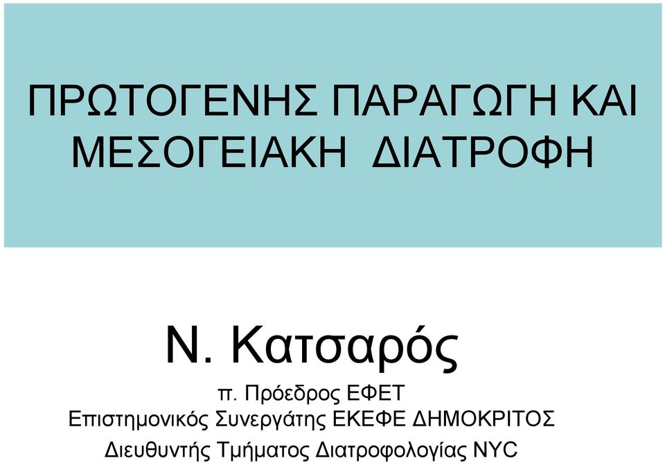 Πρόεδρος ΕΦΕΤ Επιστηµονικός
