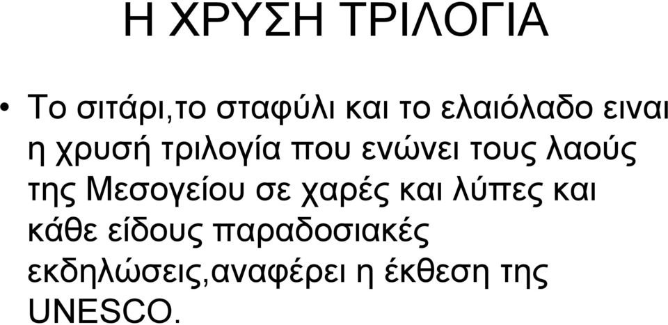 λαούς της Μεσογείου σε χαρές και λύπες και κάθε