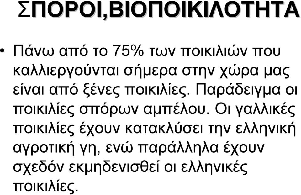 Παράδειγµα οι ποικιλίες σπόρων αµπέλου.