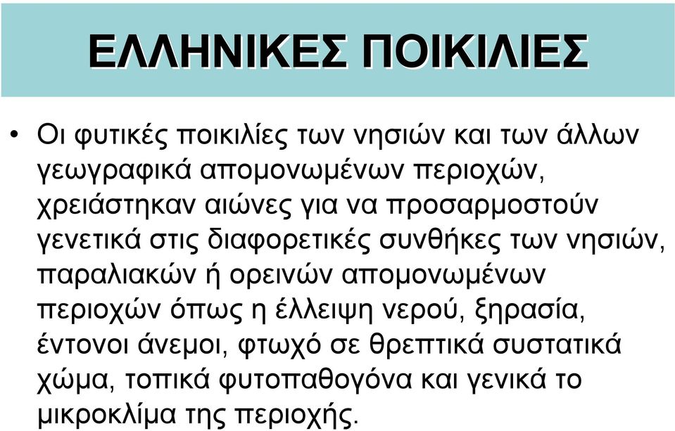 νησιών, παραλιακών ή ορεινών αποµονωµένων περιοχών όπως η έλλειψη νερού, ξηρασία, έντονοι