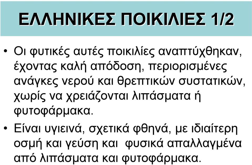 να χρειάζονται λιπάσµατα ή φυτοφάρµακα.