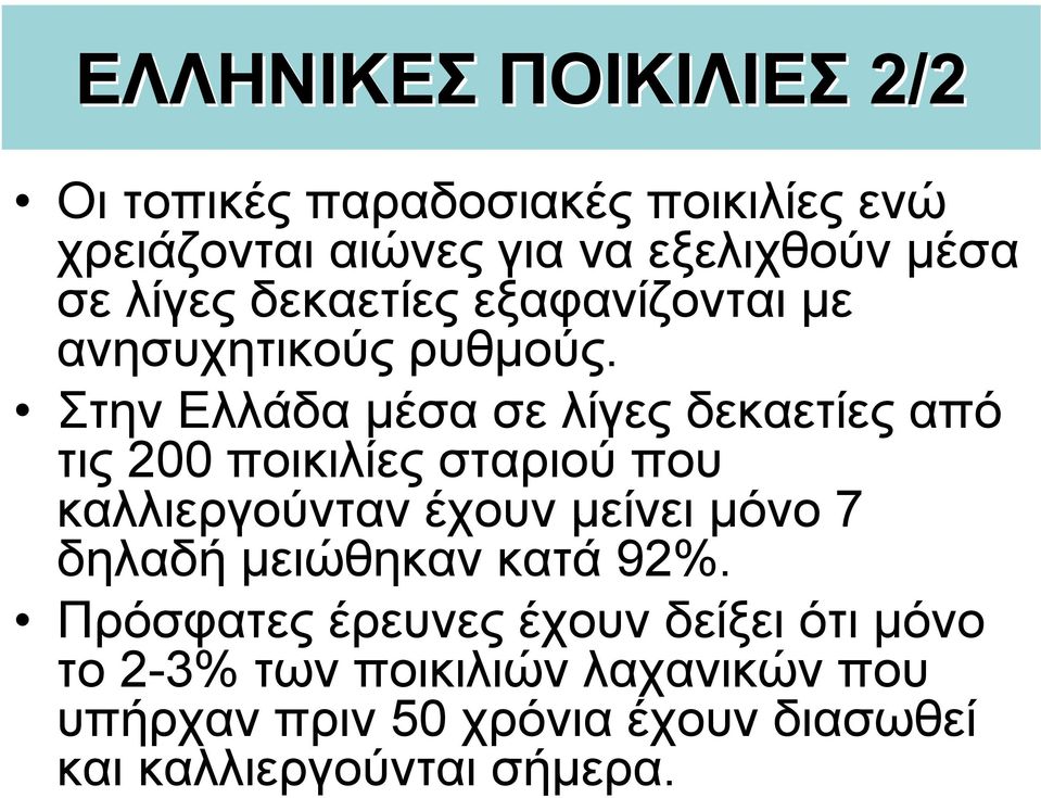 Στην Ελλάδα µέσα σε λίγες δεκαετίες από τις 200 ποικιλίες σταριού που καλλιεργούνταν έχουν µείνει µόνο 7