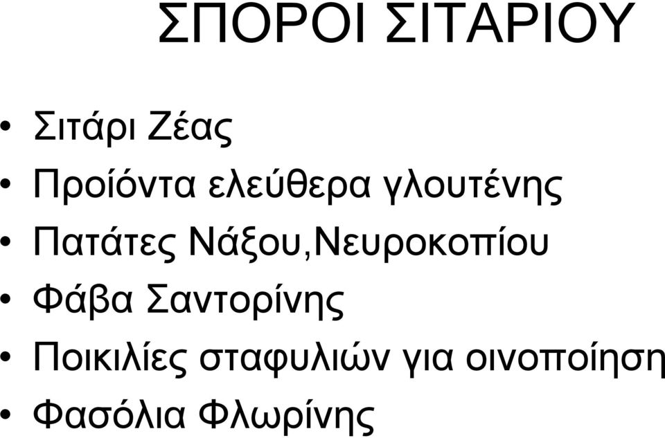 Νάξου,Νευροκοπίου Φάβα Σαντορίνης