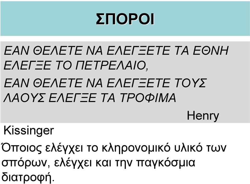 ΤΑ ΤΡΟΦΙΜΑ Henry Kissinger Όποιος ελέγχει το