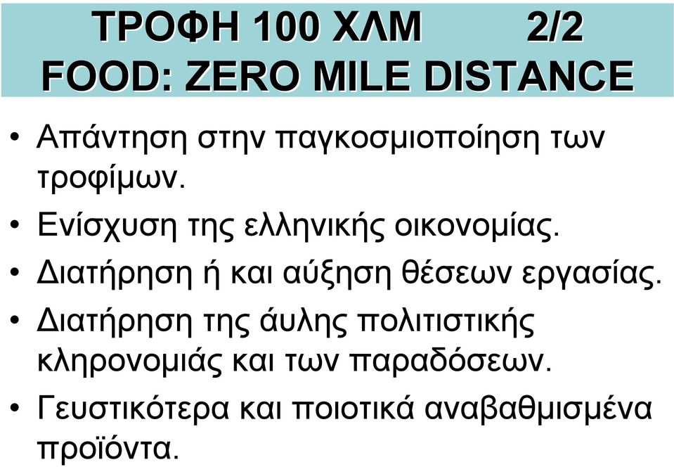 ιατήρηση ή και αύξηση θέσεων εργασίας.