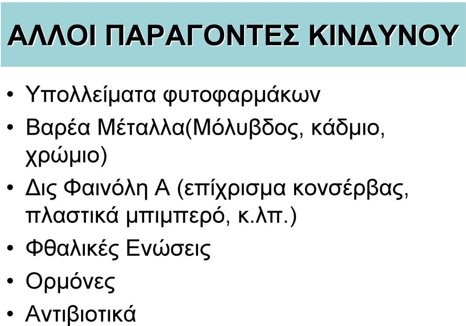 χρώµιο) ις Φαινόλη Α (επίχρισµα κονσέρβας,
