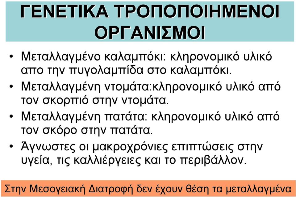 Μεταλλαγµένη πατάτα: κληρονοµικό υλικό από τον σκόρο στην πατάτα.