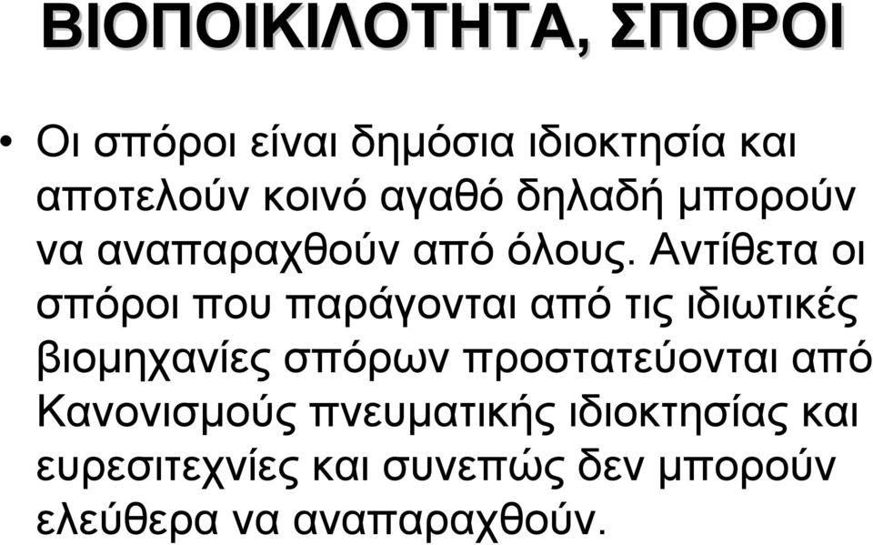 Αντίθετα οι σπόροι που παράγονται από τις ιδιωτικές βιοµηχανίες σπόρων