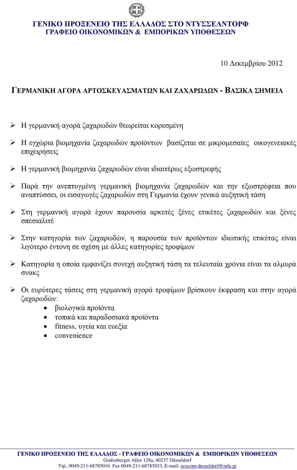 γερμανική βιομηχανία ζαχαρωδών και την εξωστρέφεια που αναπτύσσει, οι εισαγωγές ζαχαρωδών στη Γερμανία έχουν γενικά αυξητική τάση Στη γερμανική αγορά έχουν παρουσία αρκετές ξένες ετικέτες ζαχαρωδών