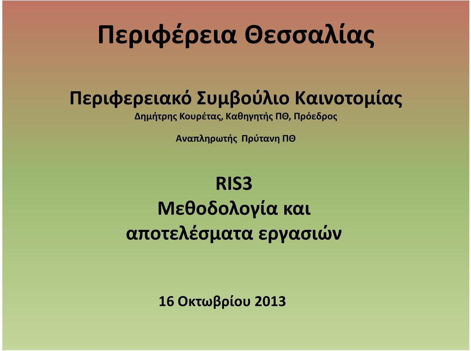 Πρόεδρος Αναπληρωτής Πρύτανη ΠΘ RIS3