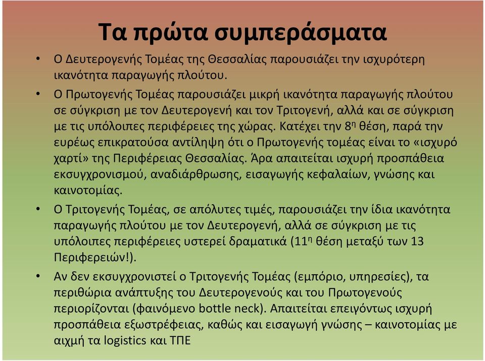 Κατέχει την 8 η θέση, παρά την ευρέως επικρατούσα αντίληψη ότι ο Πρωτογενής τομέας είναι το «ισχυρό χαρτί» της Περιφέρειας Θεσσαλίας.