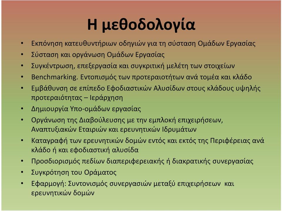 Εντοπισμός των προτεραιοτήτων ανά τομέα και κλάδο Εμβάθυνση σε επίπεδο Εφοδιαστικών Αλυσίδων στους κλάδους υψηλής προτεραιότητας Ιεράρχηση Δημιουργία Υπο-ομάδων εργασίας Οργάνωση