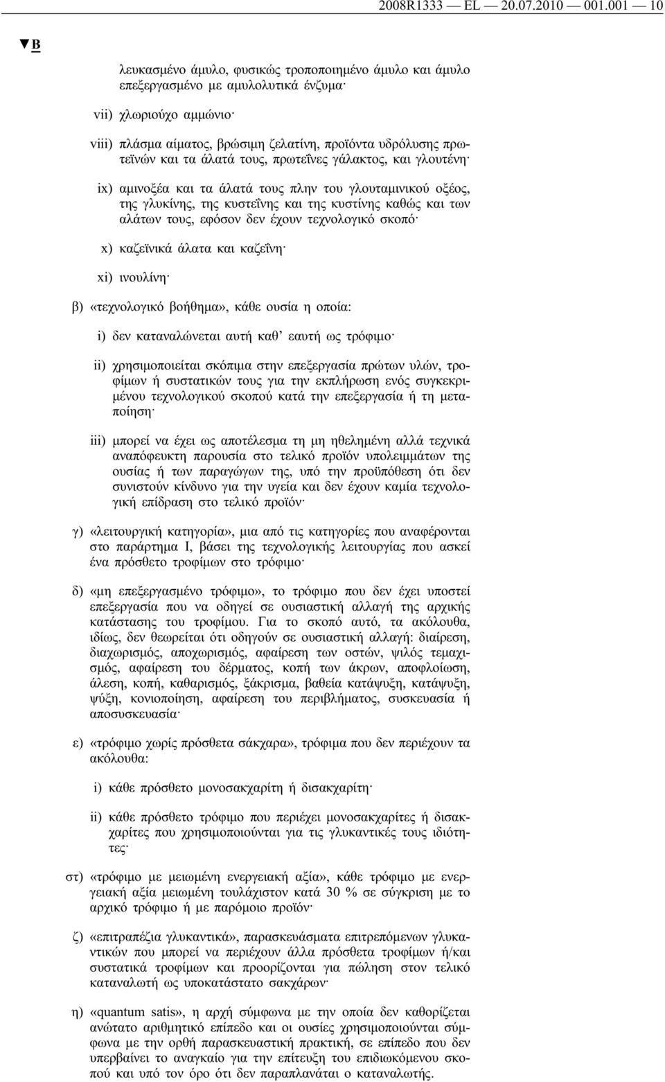 άλατά τους, πρωτεΐνες γάλακτος, και γλουτένη ix) αμινοξέα και τα άλατά τους πλην του γλουταμινικού οξέος, της γλυκίνης, της κυστεΐνης και της κυστίνης καθώς και των αλάτων τους, εφόσον δεν έχουν