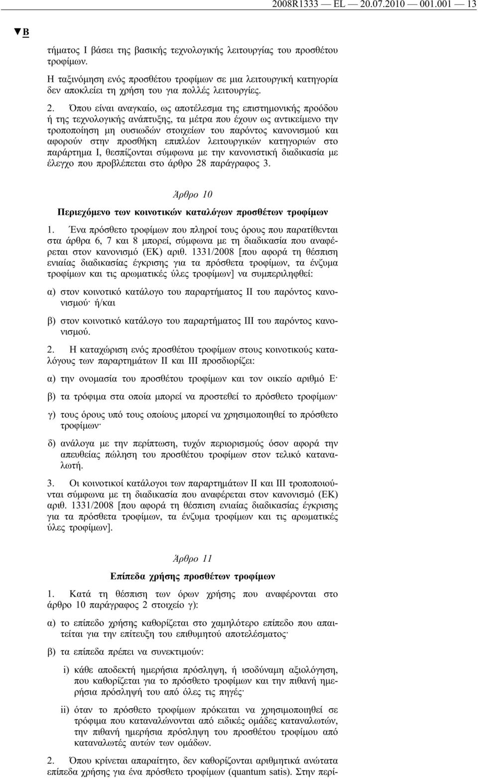 Όπου είναι αναγκαίο, ως αποτέλεσμα της επιστημονικής προόδου ή της τεχνολογικής ανάπτυξης, τα μέτρα που έχουν ως αντικείμενο την τροποποίηση μη ουσιωδών στοιχείων του παρόντος κανονισμού και αφορούν